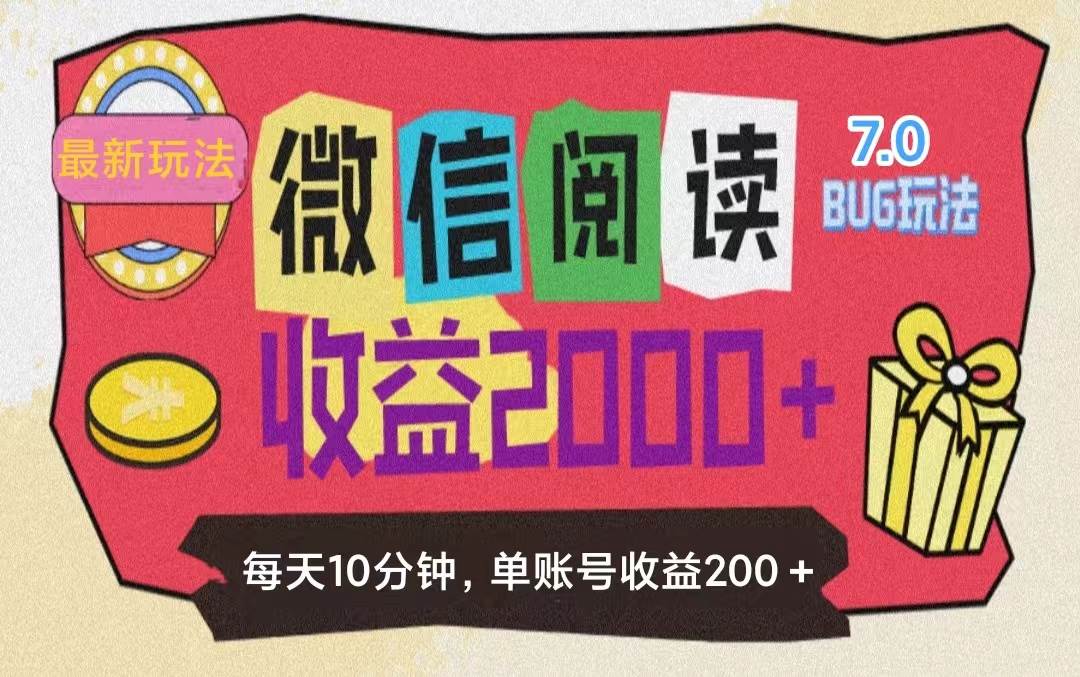 （11741期）微信阅读7.0玩法！！0成本掘金无任何门槛，有手就行！单号收益200+，可…云深网创社聚集了最新的创业项目，副业赚钱，助力网络赚钱创业。云深网创社