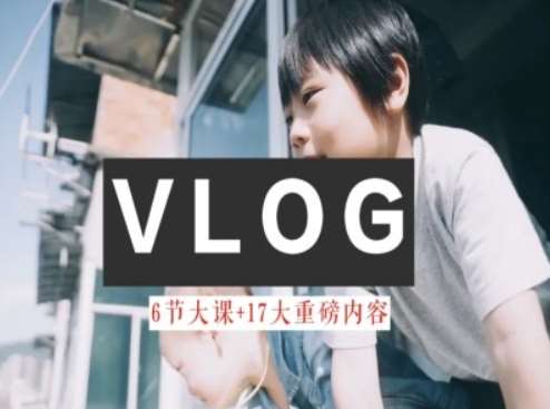 零基础vlog视频课教你小白变大神-生活美学教程云深网创社聚集了最新的创业项目，副业赚钱，助力网络赚钱创业。云深网创社