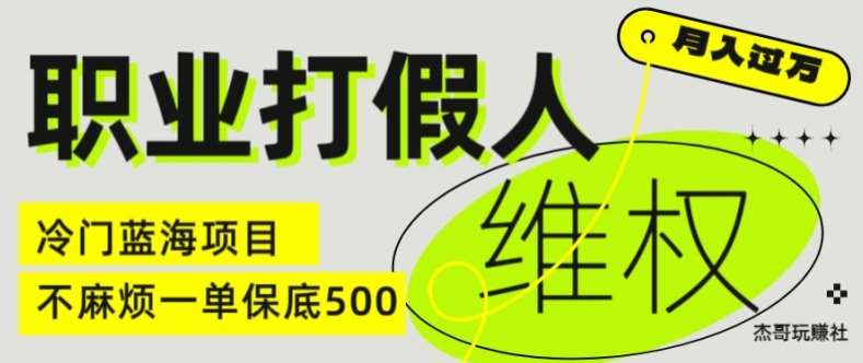 职业打假人电商维权揭秘，一单保底500，全新冷门暴利项目【仅揭秘】云深网创社聚集了最新的创业项目，副业赚钱，助力网络赚钱创业。云深网创社