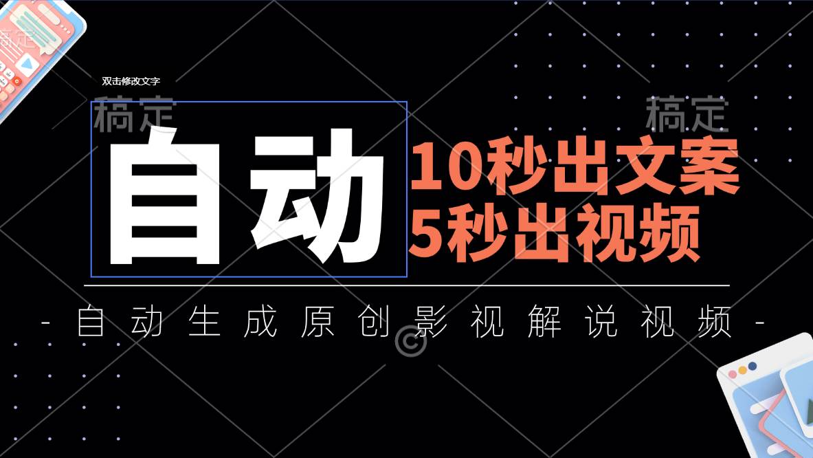 （11633期）10秒出文案，5秒出视频，全自动生成原创影视解说视频云深网创社聚集了最新的创业项目，副业赚钱，助力网络赚钱创业。云深网创社