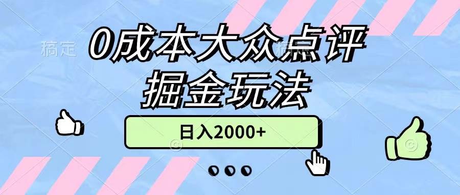 （11364期）0成本大众点评掘金玩法，几分钟一条原创作品，小白无脑日入2000+无上限云深网创社聚集了最新的创业项目，副业赚钱，助力网络赚钱创业。云深网创社