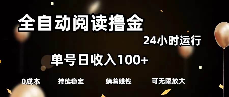 （11516期）全自动阅读撸金，单号日入100+可批量放大，0成本有手就行云深网创社聚集了最新的创业项目，副业赚钱，助力网络赚钱创业。云深网创社