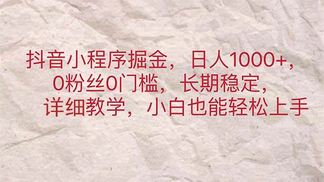 （11447期）抖音小程序掘金，日人1000+，0粉丝0门槛，长期稳定，小白也能轻松上手云深网创社聚集了最新的创业项目，副业赚钱，助力网络赚钱创业。云深网创社