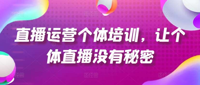 直播运营个体培训，让个体直播没有秘密，起号、货源、单品打爆、投流等玩法云深网创社聚集了最新的创业项目，副业赚钱，助力网络赚钱创业。云深网创社