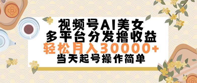 （11684期）视频号AI美女，轻松月入30000+,操作简单轻松上手云深网创社聚集了最新的创业项目，副业赚钱，助力网络赚钱创业。云深网创社