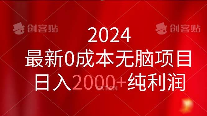 （11444期）2024最新0成本无脑项目，日入2000+纯利润云深网创社聚集了最新的创业项目，副业赚钱，助力网络赚钱创业。云深网创社