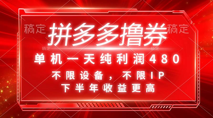 （11597期）拼多多撸券，单机一天纯利润480，下半年收益更高，不限设备，不限IP。云深网创社聚集了最新的创业项目，副业赚钱，助力网络赚钱创业。云深网创社