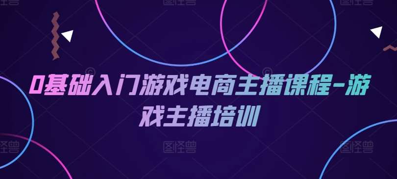 0基础入门游戏电商主播课程-游戏主播培训云深网创社聚集了最新的创业项目，副业赚钱，助力网络赚钱创业。云深网创社