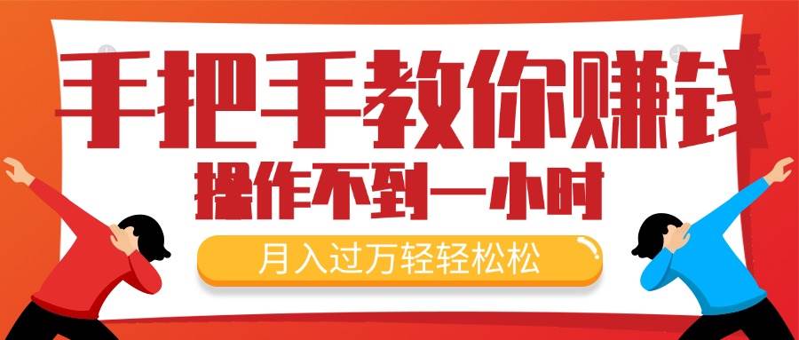 （11634期）手把手教你赚钱，新手每天操作不到一小时，月入过万轻轻松松，最火爆的…云深网创社聚集了最新的创业项目，副业赚钱，助力网络赚钱创业。云深网创社