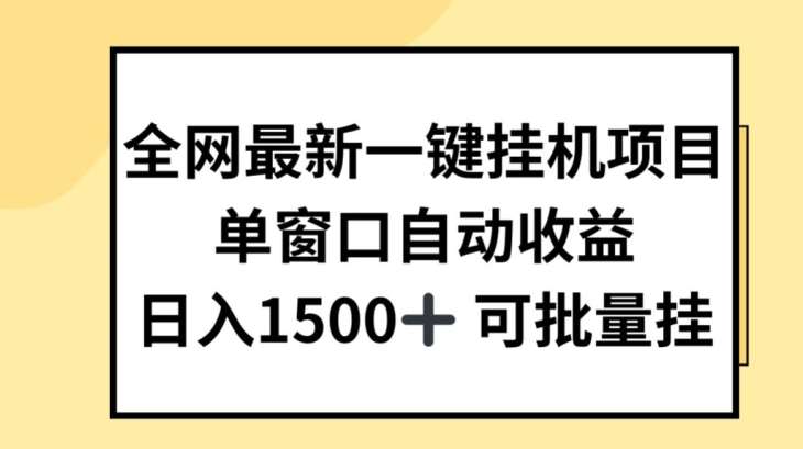 全网最新一键挂JI项目，自动收益，日入几张【揭秘】云深网创社聚集了最新的创业项目，副业赚钱，助力网络赚钱创业。云深网创社