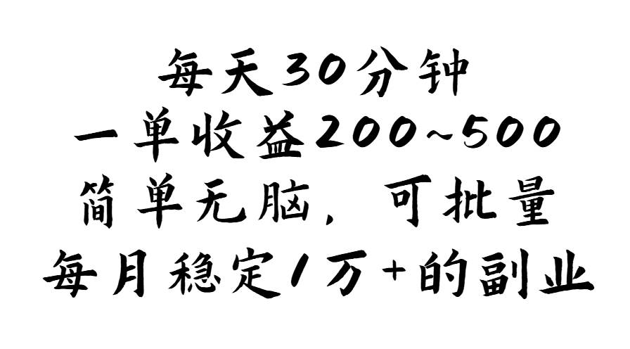 （11764期）每天30分钟，一单收益200~500，简单无脑，可批量放大，每月稳定1万+的…云深网创社聚集了最新的创业项目，副业赚钱，助力网络赚钱创业。云深网创社