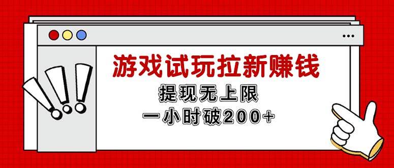 （11791期）无限试玩拉新赚钱，提现无上限，一小时直接破200+云深网创社聚集了最新的创业项目，副业赚钱，助力网络赚钱创业。云深网创社