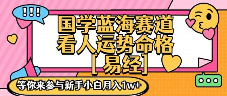 国学蓝海赋能赛道，零基础学习，手把手教学独一份新手小白月入1W+【揭秘】云深网创社聚集了最新的创业项目，副业赚钱，助力网络赚钱创业。云深网创社