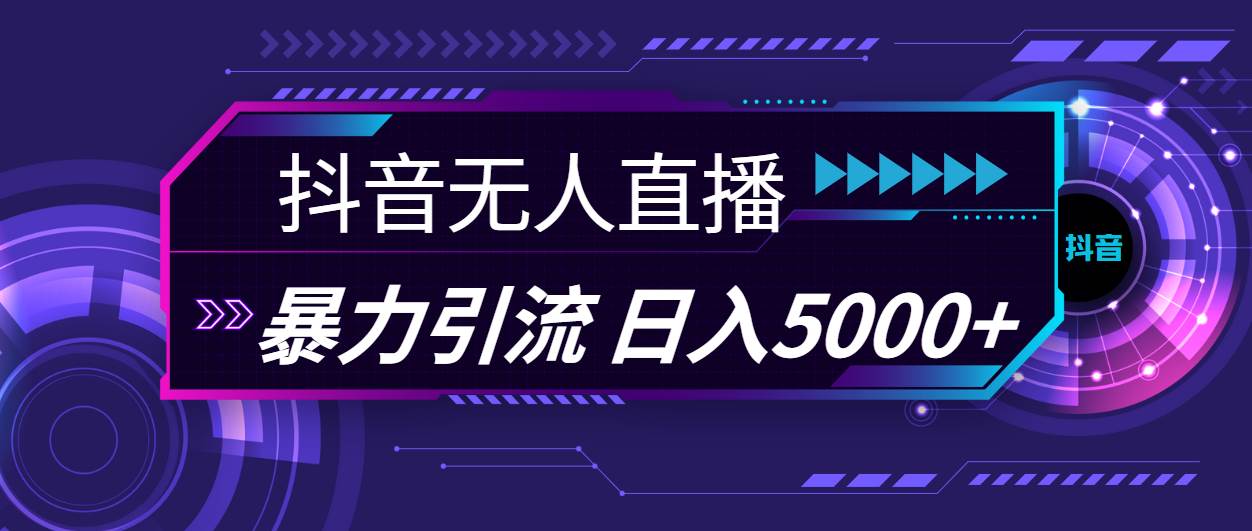 （11709期）抖音无人直播，暴利引流，日入5000+云深网创社聚集了最新的创业项目，副业赚钱，助力网络赚钱创业。云深网创社