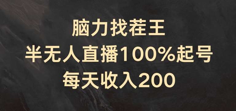 脑力找茬王，半无人直播100%起号，每天收入200+【揭秘】云深网创社聚集了最新的创业项目，副业赚钱，助力网络赚钱创业。云深网创社