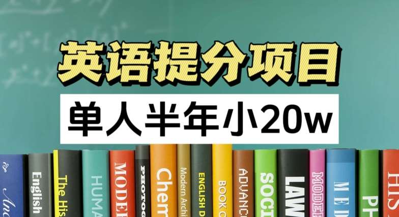 英语提分项目，100%正规项目，单人半年小 20w云深网创社聚集了最新的创业项目，副业赚钱，助力网络赚钱创业。云深网创社