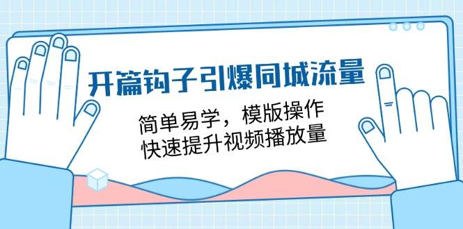 开篇钩子引爆同城流量，简单易学，模版操作，快速提升视频播放量（18节课）云深网创社聚集了最新的创业项目，副业赚钱，助力网络赚钱创业。云深网创社