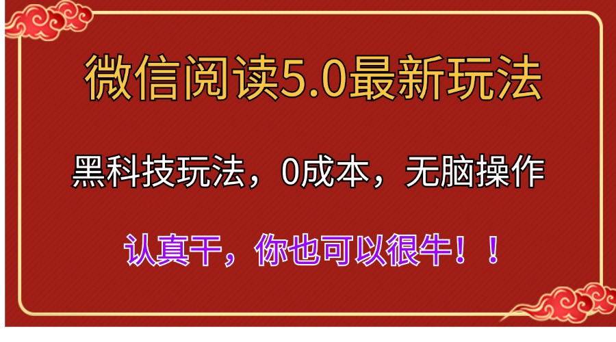 （11507期）微信阅读最新5.0版本，黑科技玩法，完全解放双手，多窗口日入500＋云深网创社聚集了最新的创业项目，副业赚钱，助力网络赚钱创业。云深网创社