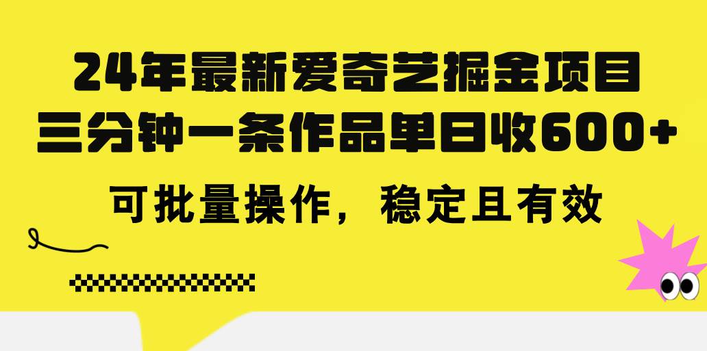 （11423期）24年 最新爱奇艺掘金项目，三分钟一条作品单日收600+，可批量操作，稳…云深网创社聚集了最新的创业项目，副业赚钱，助力网络赚钱创业。云深网创社