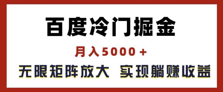 百度冷门掘金，月入5000+，无限矩阵放大，实现管道躺赚收益【揭秘】云深网创社聚集了最新的创业项目，副业赚钱，助力网络赚钱创业。云深网创社