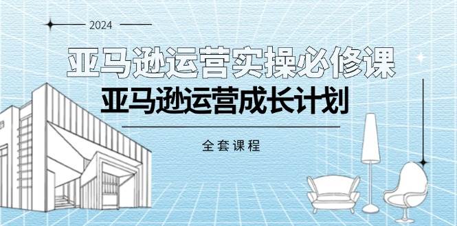 （11668期）亚马逊运营实操必修课，亚马逊运营成长计划（全套课程）云深网创社聚集了最新的创业项目，副业赚钱，助力网络赚钱创业。云深网创社