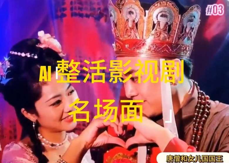 AI整活“影视名场面”发一条爆一条，无脑撸分成收益，日入1k【揭秘】云深网创社聚集了最新的创业项目，副业赚钱，助力网络赚钱创业。云深网创社