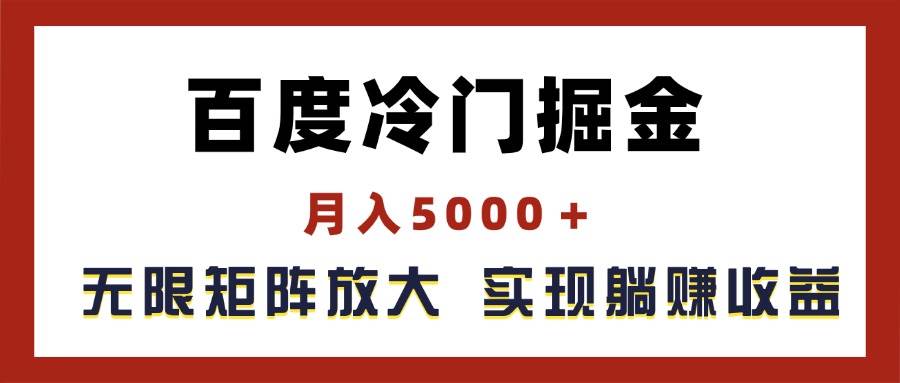 （11473期）百度冷门掘金，月入5000＋，无限矩阵放大，实现管道躺赚收益云深网创社聚集了最新的创业项目，副业赚钱，助力网络赚钱创业。云深网创社