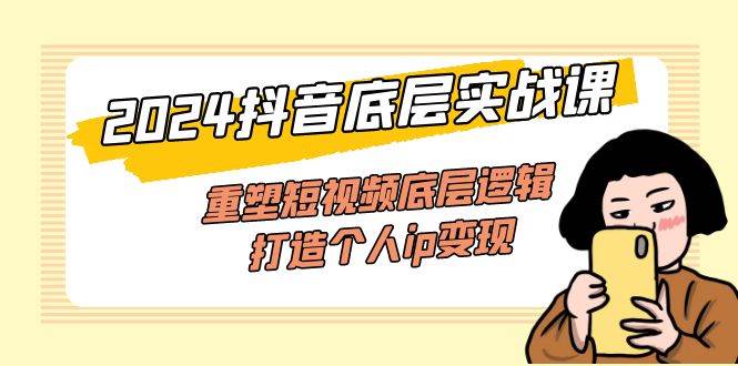 （11852期）2024抖音底层实战课，重塑短视频底层逻辑，打造个人ip变现（52节课）云深网创社聚集了最新的创业项目，副业赚钱，助力网络赚钱创业。云深网创社