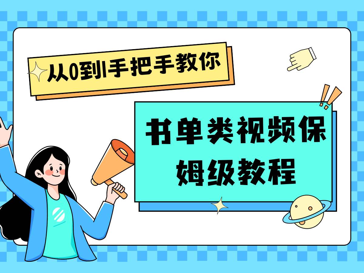 自媒体新手入门书单类视频教程从基础到入门仅需一小时云深网创社聚集了最新的创业项目，副业赚钱，助力网络赚钱创业。云深网创社