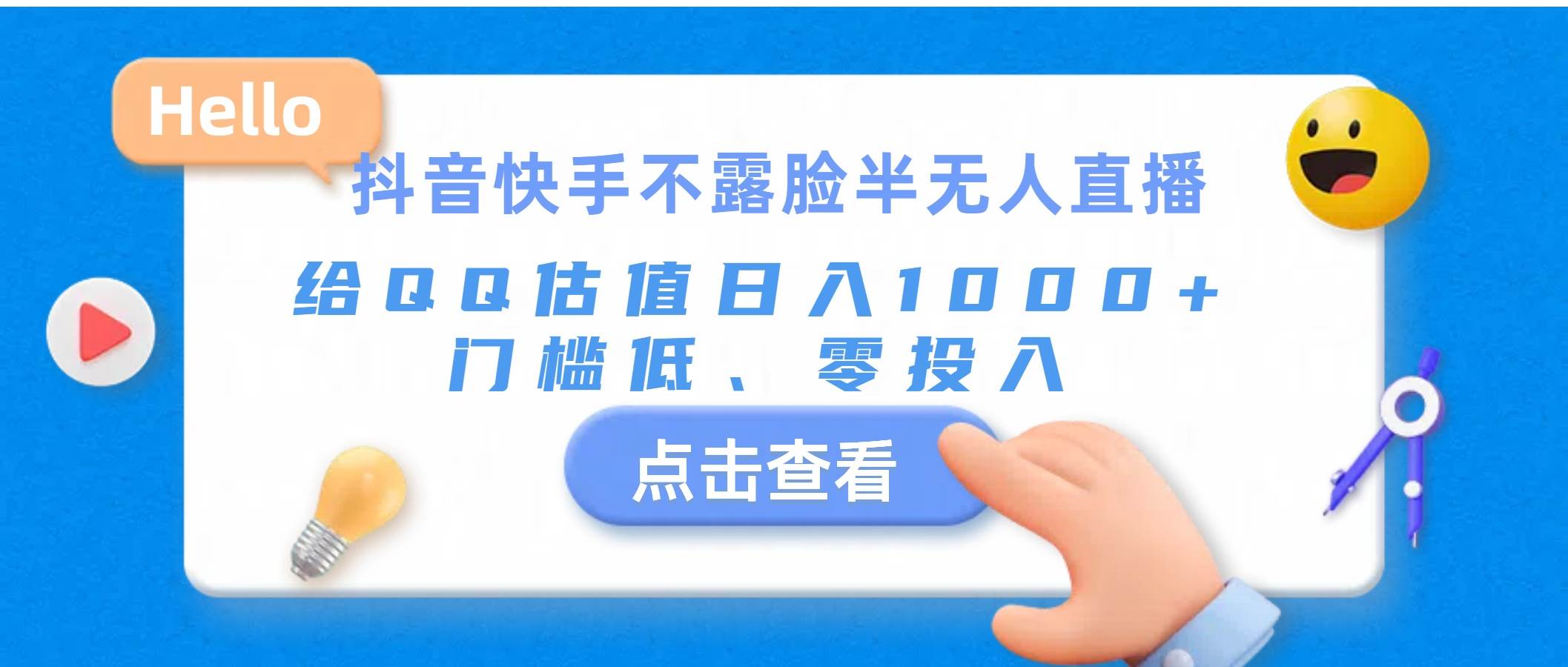 （11355期）抖音快手不露脸半无人直播，给QQ估值日入1000+，门槛低、零投入云深网创社聚集了最新的创业项目，副业赚钱，助力网络赚钱创业。云深网创社