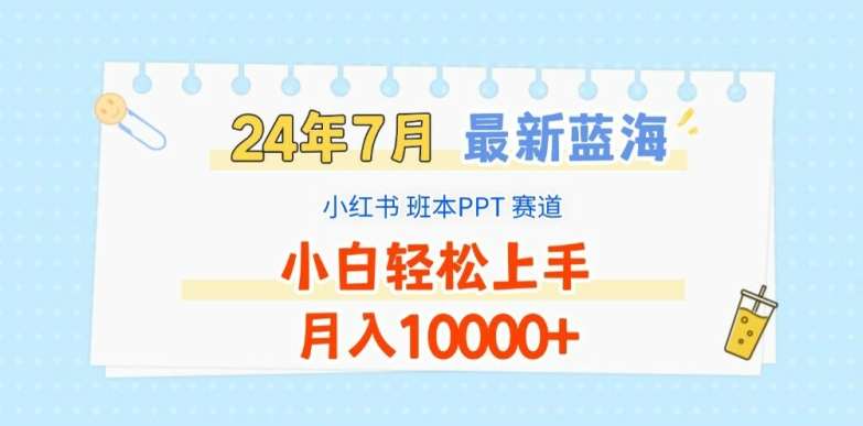 2024年7月最新蓝海赛道，小红书班本PPT项目，小白轻松上手，月入1W+【揭秘】云深网创社聚集了最新的创业项目，副业赚钱，助力网络赚钱创业。云深网创社