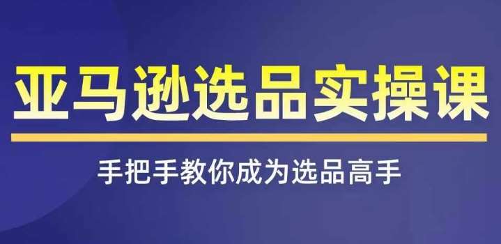 亚马逊选品实操课程，快速掌握亚马逊选品的技巧，覆盖亚马逊选品所有渠道云深网创社聚集了最新的创业项目，副业赚钱，助力网络赚钱创业。云深网创社