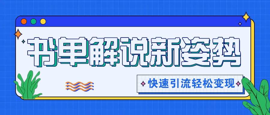 书单解说玩法快速引流，解锁阅读新姿势，原创视频轻松变现！云深网创社聚集了最新的创业项目，副业赚钱，助力网络赚钱创业。云深网创社