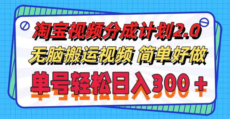 （11811期）淘宝视频分成计划2.0，无脑搬运视频，单号轻松日入300＋，可批量操作。云深网创社聚集了最新的创业项目，副业赚钱，助力网络赚钱创业。云深网创社