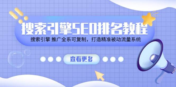 （11351期）搜索引擎 SEO排名教程「搜索引擎 推广全系可复制，打造精准被动流量系统」云深网创社聚集了最新的创业项目，副业赚钱，助力网络赚钱创业。云深网创社