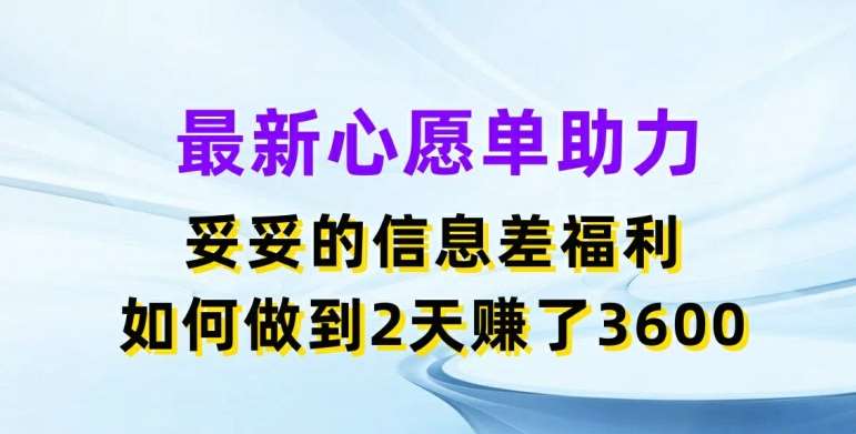 最新心愿单助力，妥妥的信息差福利，两天赚了3.6K【揭秘】云深网创社聚集了最新的创业项目，副业赚钱，助力网络赚钱创业。云深网创社