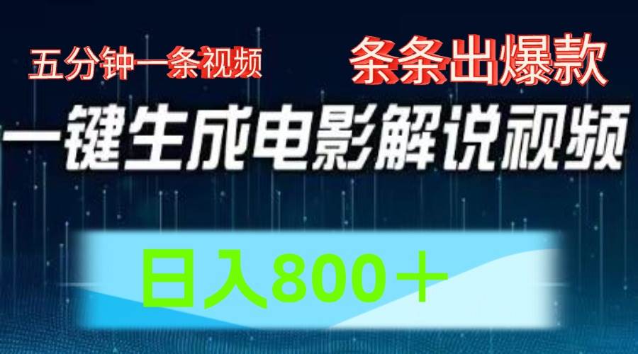 AI电影赛道，五分钟一条视频，条条爆款一键生成，日入800＋云深网创社聚集了最新的创业项目，副业赚钱，助力网络赚钱创业。云深网创社