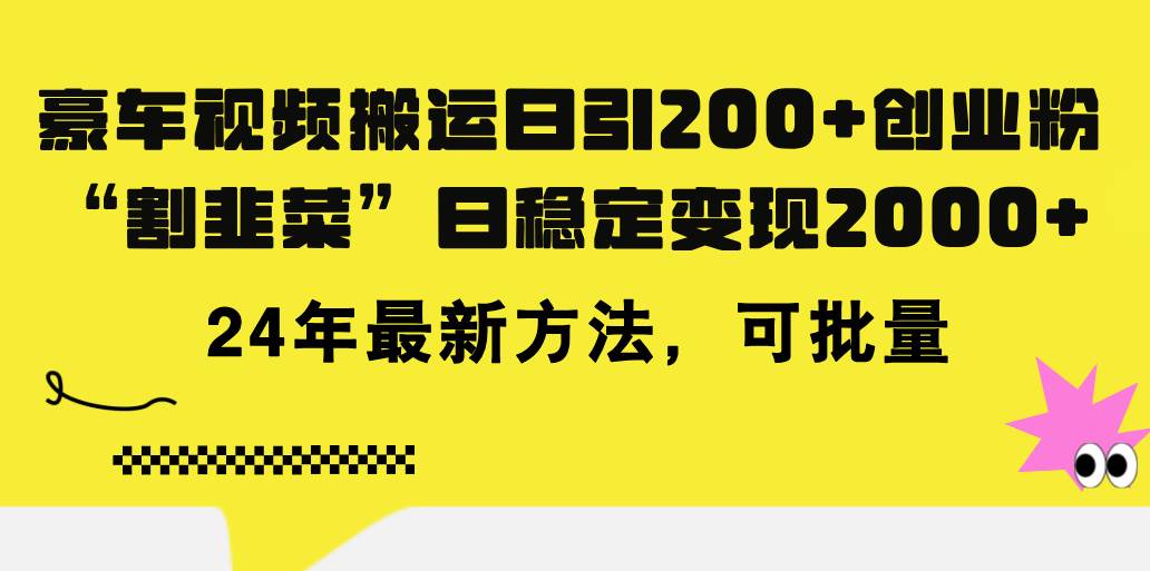 （11573期）豪车视频搬运日引200+创业粉，做知识付费日稳定变现5000+24年最新方法!云深网创社聚集了最新的创业项目，副业赚钱，助力网络赚钱创业。云深网创社