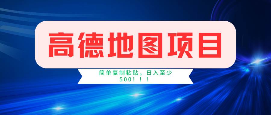 （11731期）高德地图简单复制，操作两分钟就能有近5元的收益，日入500+，无上限云深网创社聚集了最新的创业项目，副业赚钱，助力网络赚钱创业。云深网创社