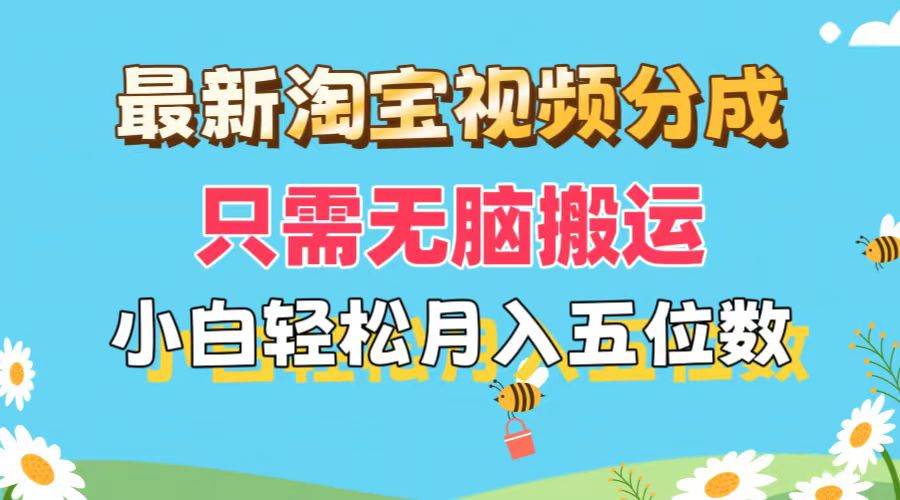 （11744期）最新淘宝视频分成，只需无脑搬运，小白也能轻松月入五位数，可矩阵批量…云深网创社聚集了最新的创业项目，副业赚钱，助力网络赚钱创业。云深网创社