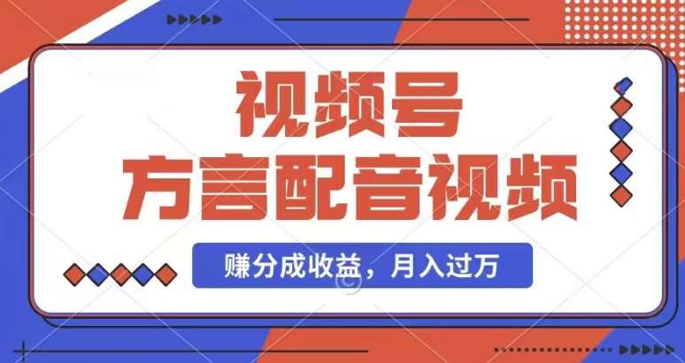 利用方言配音视频，赚视频号分成计划收益，操作简单，还有千粉号额外变现，每月多赚几千块钱【揭秘】云深网创社聚集了最新的创业项目，副业赚钱，助力网络赚钱创业。云深网创社