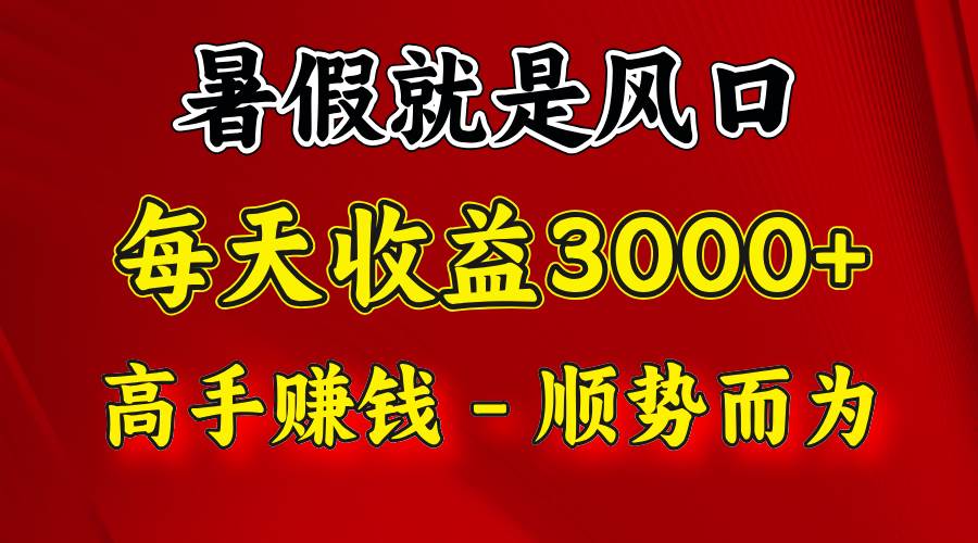 一天收益2500左右，赚快钱就是抓住风口，顺势而为！暑假就是风口，小白当天能上手云深网创社聚集了最新的创业项目，副业赚钱，助力网络赚钱创业。云深网创社