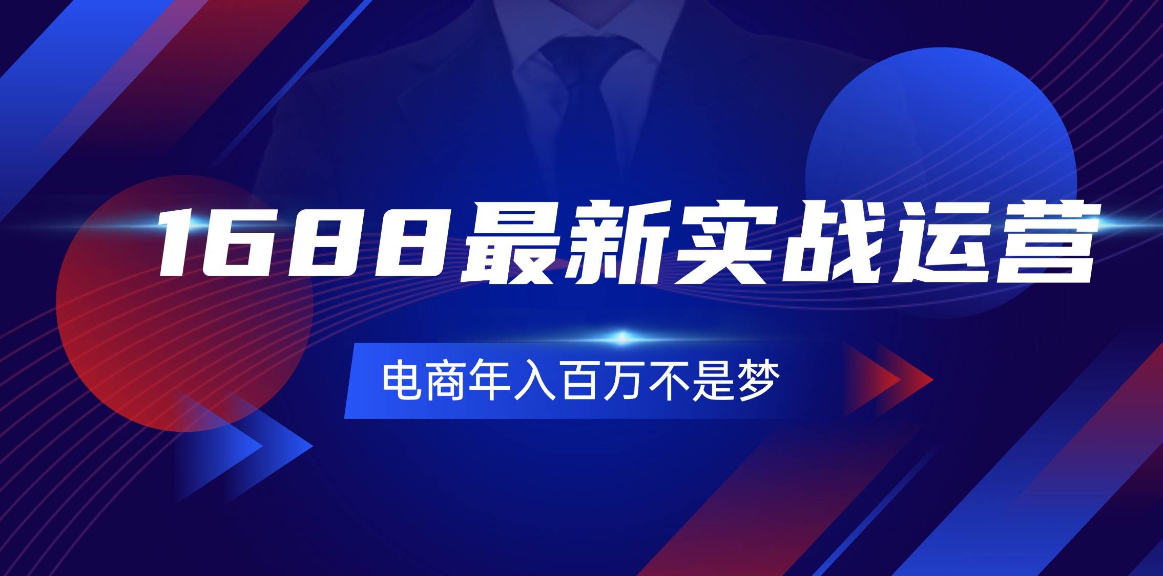 （11857期）1688最新实战运营  0基础学会1688实战运营，电商年入百万不是梦-131节云深网创社聚集了最新的创业项目，副业赚钱，助力网络赚钱创业。云深网创社