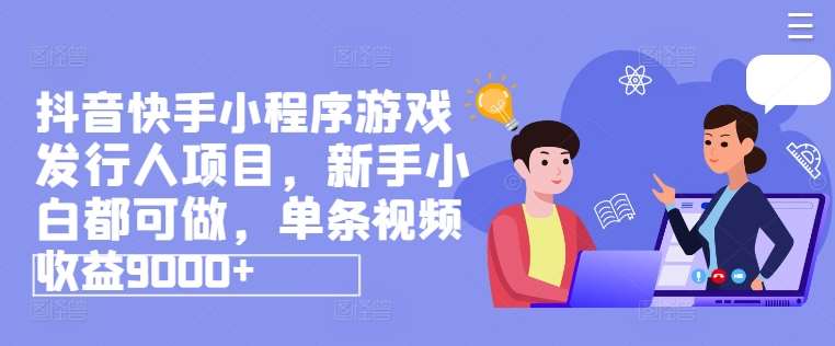 抖音快手小程序游戏发行人项目，新手小白都可做，单条视频收益9000+云深网创社聚集了最新的创业项目，副业赚钱，助力网络赚钱创业。云深网创社