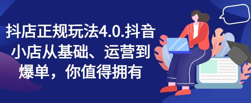 抖店正规玩法4.0，抖音小店从基础、运营到爆单，你值得拥有云深网创社聚集了最新的创业项目，副业赚钱，助力网络赚钱创业。云深网创社