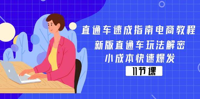 （11537期）直通车 速成指南电商教程：新版直通车玩法解密，小成本快速爆发（11节）云深网创社聚集了最新的创业项目，副业赚钱，助力网络赚钱创业。云深网创社