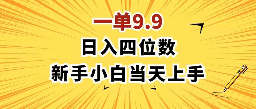 （11683期）一单9.9，一天轻松四位数的项目，不挑人，小白当天上手 制作作品只需1分钟云深网创社聚集了最新的创业项目，副业赚钱，助力网络赚钱创业。云深网创社