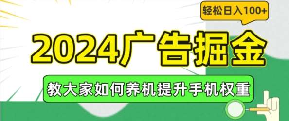 2024广告掘金，教大家如何养机提升手机权重，轻松日入100+【揭秘】云深网创社聚集了最新的创业项目，副业赚钱，助力网络赚钱创业。云深网创社