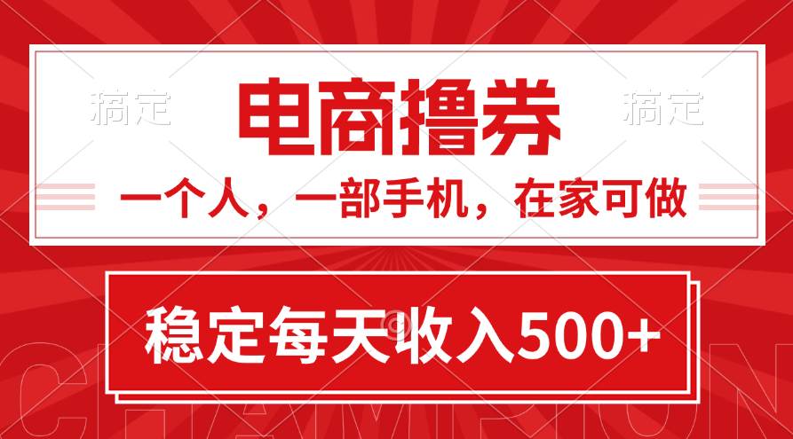 （11437期）黄金期项目，电商撸券！一个人，一部手机，在家可做，每天收入500+云深网创社聚集了最新的创业项目，副业赚钱，助力网络赚钱创业。云深网创社