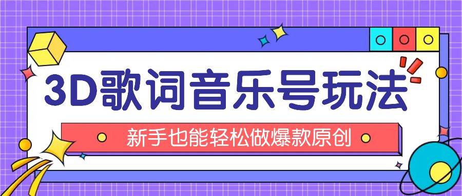 抖音3D歌词视频玩法：0粉挂载小程序，10分钟出成品，月收入万元云深网创社聚集了最新的创业项目，副业赚钱，助力网络赚钱创业。云深网创社